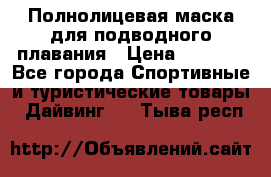 Полнолицевая маска для подводного плавания › Цена ­ 2 670 - Все города Спортивные и туристические товары » Дайвинг   . Тыва респ.